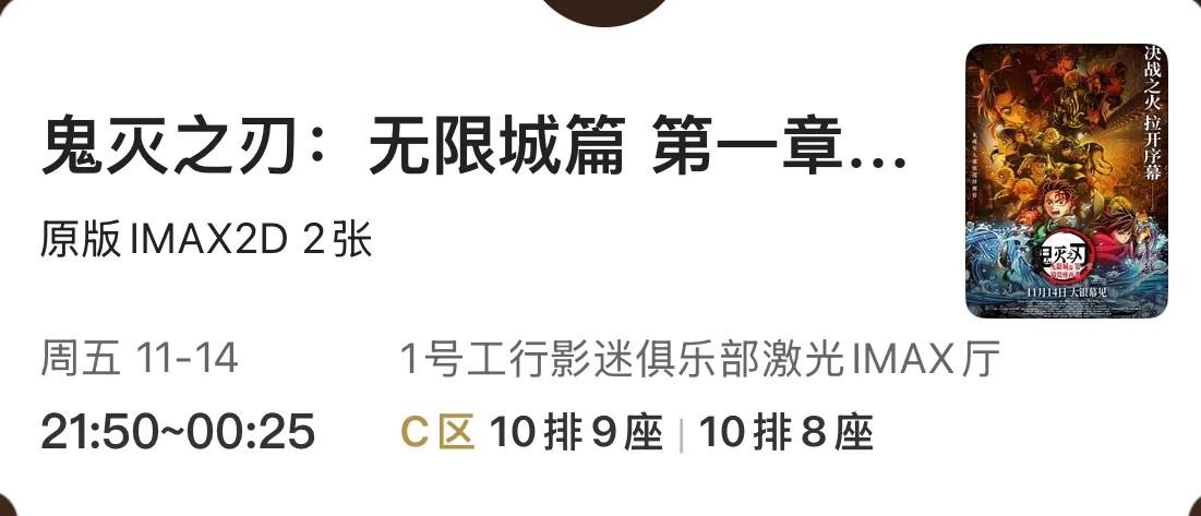 电影票！！！！！！！鬼灭之刃！