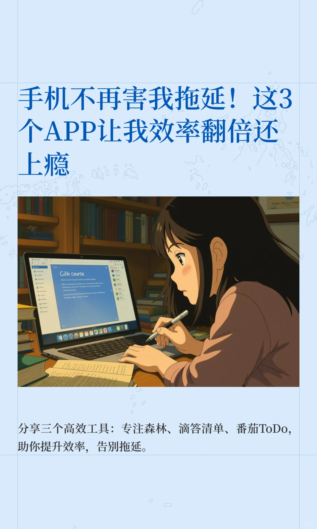 手机不再害我拖延！这3个APP让我效率翻倍