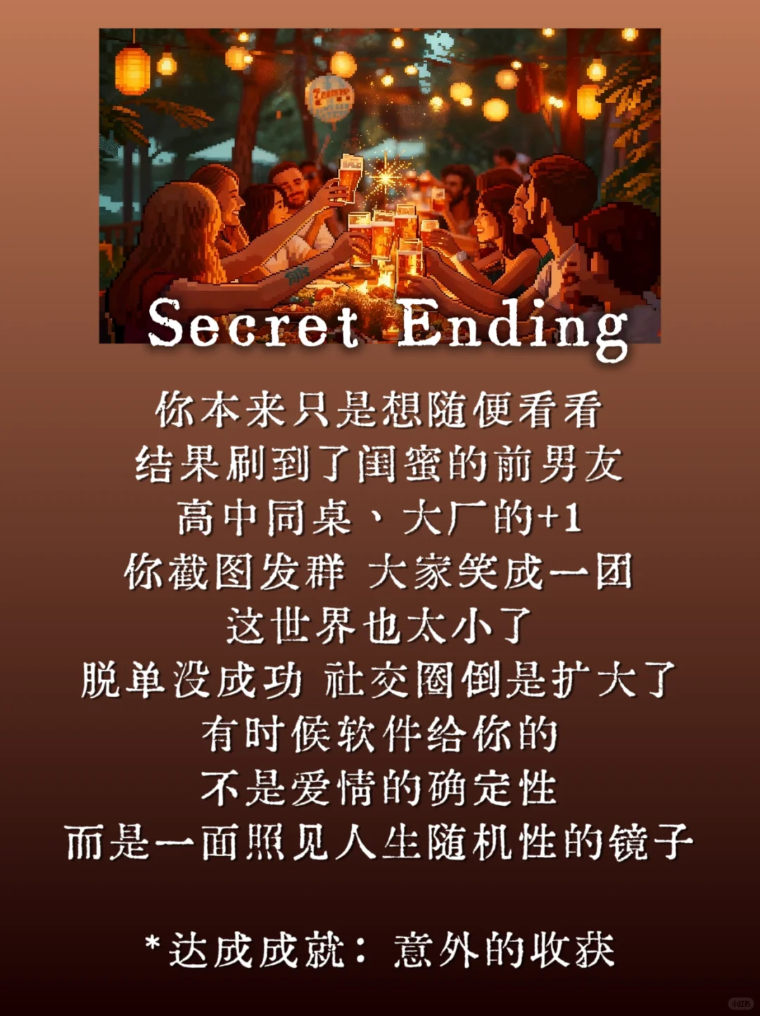 达成成就：你玩社交软件的9种结局