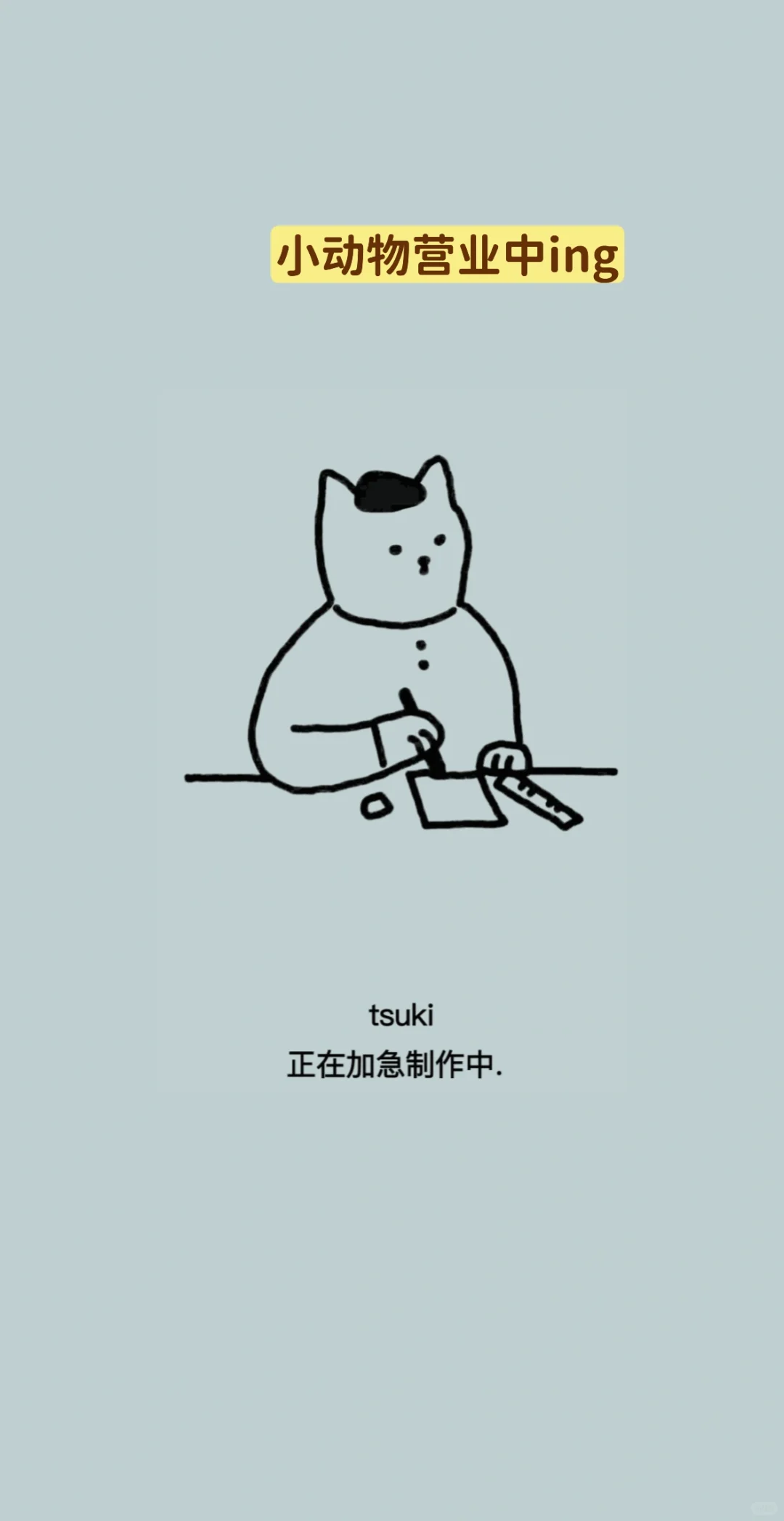 久等了！排版小动物「安卓端」正式上线！