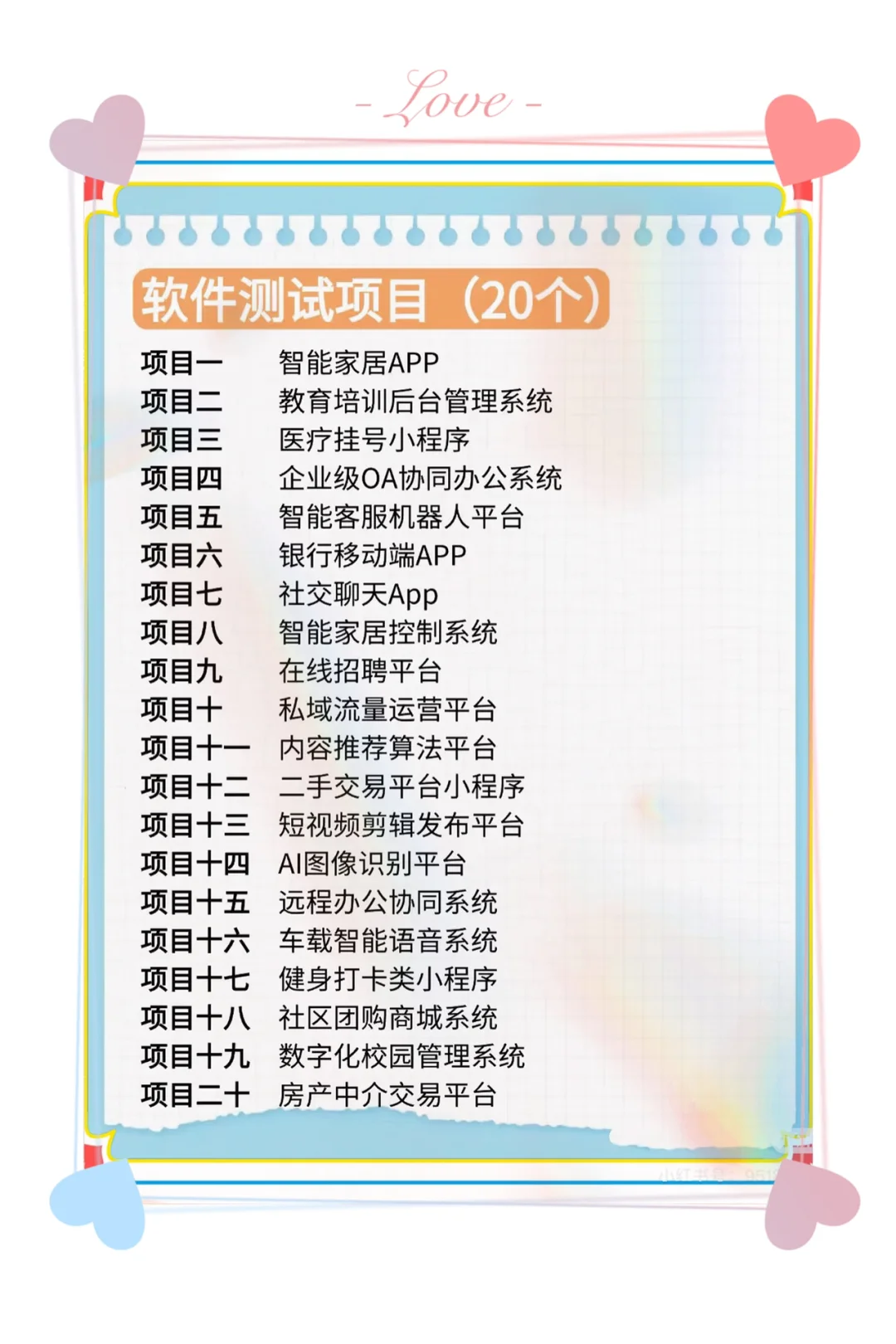 20个软件测试项目，拿走不谢