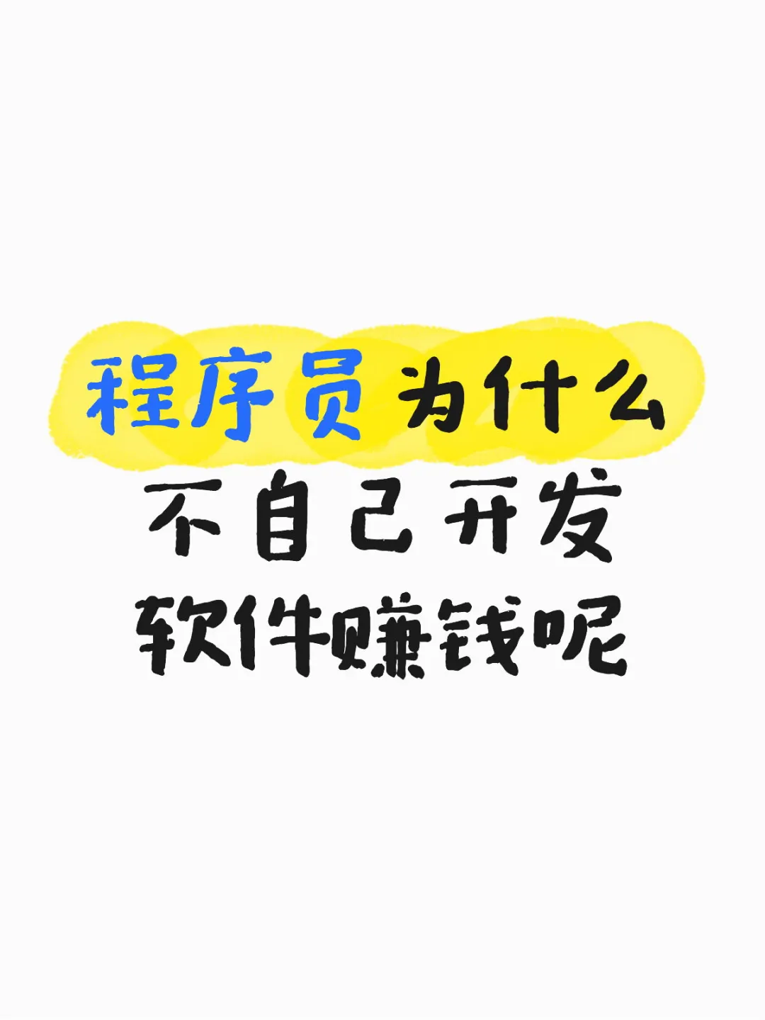 程序员为什么不自己开发软件赚钱呢