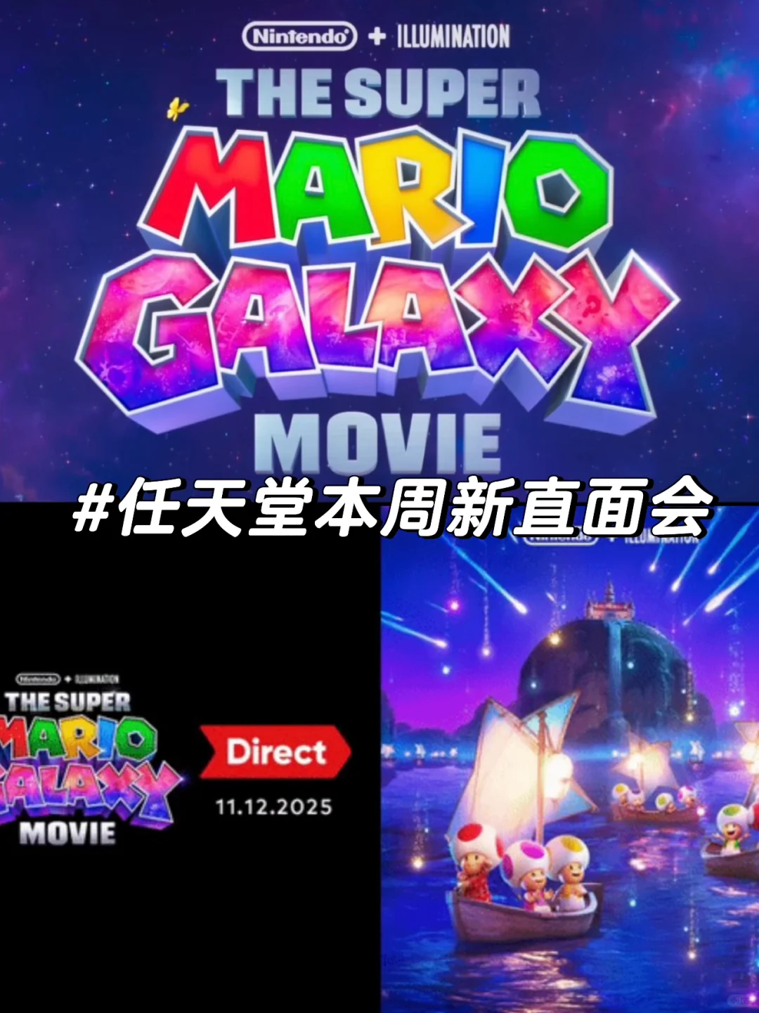 任天堂《超级马里奥银河大电影》直面会来啦！