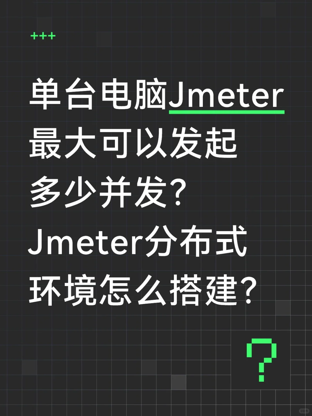 单台电脑Jmeter最大可以发起多少并发......