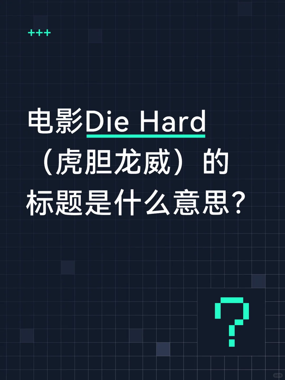 电影Die Hard(虎胆龙威)的标题是什么意思?
