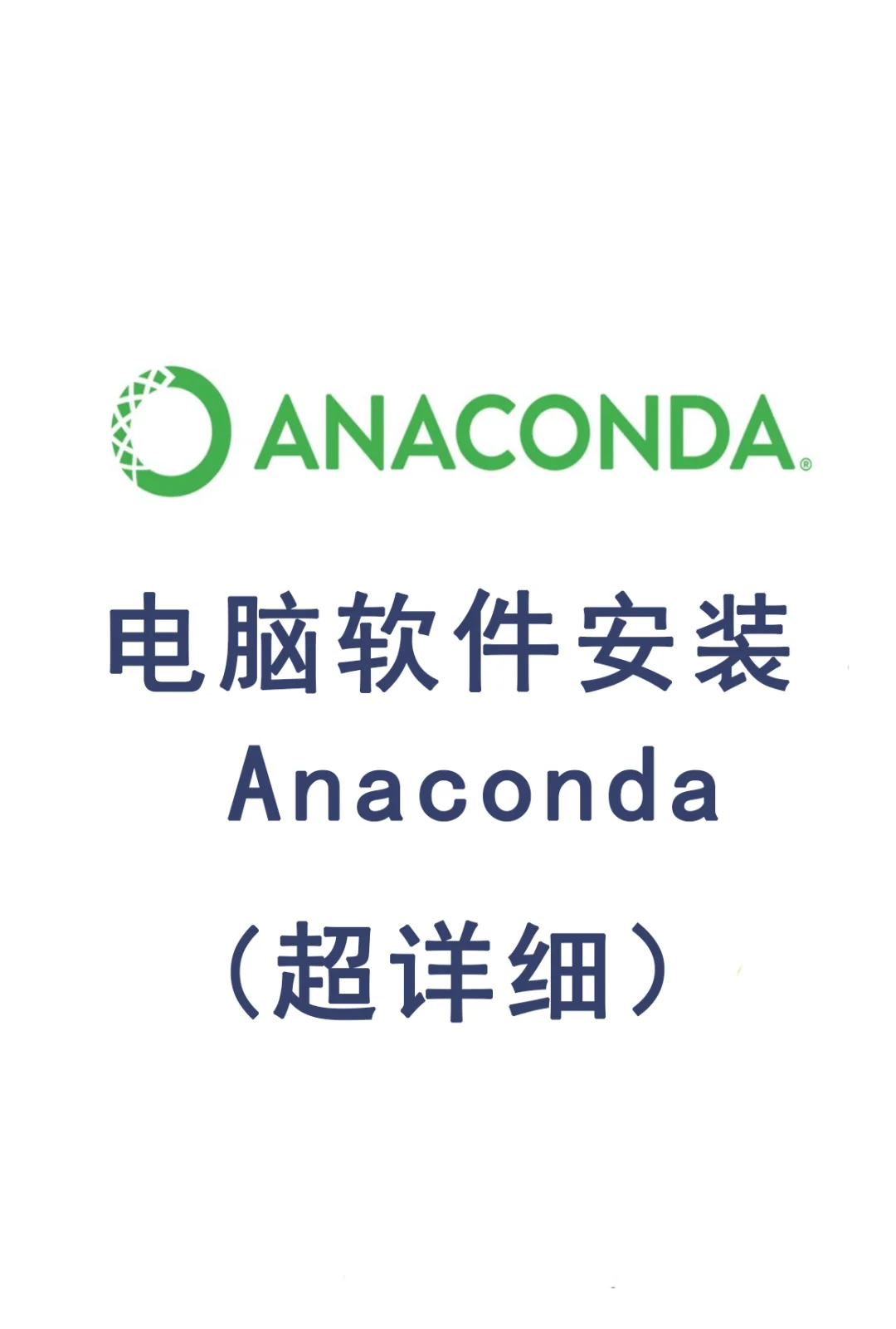 电脑软件安装——Anaconda