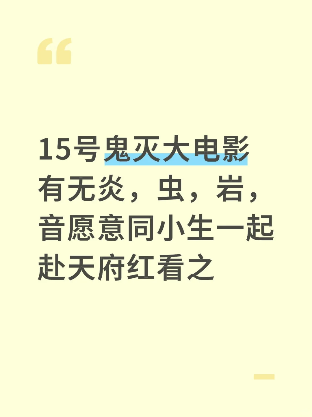 鬼灭电影找搭子