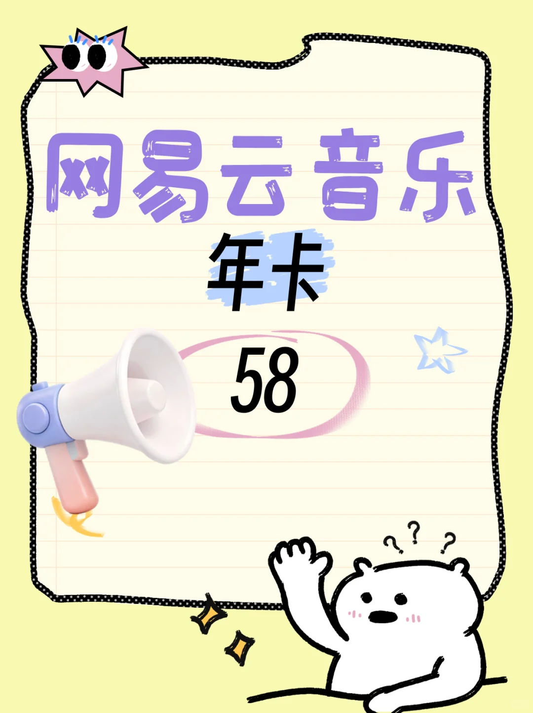 音乐软件年卡58元？？这波羊毛我冲了！