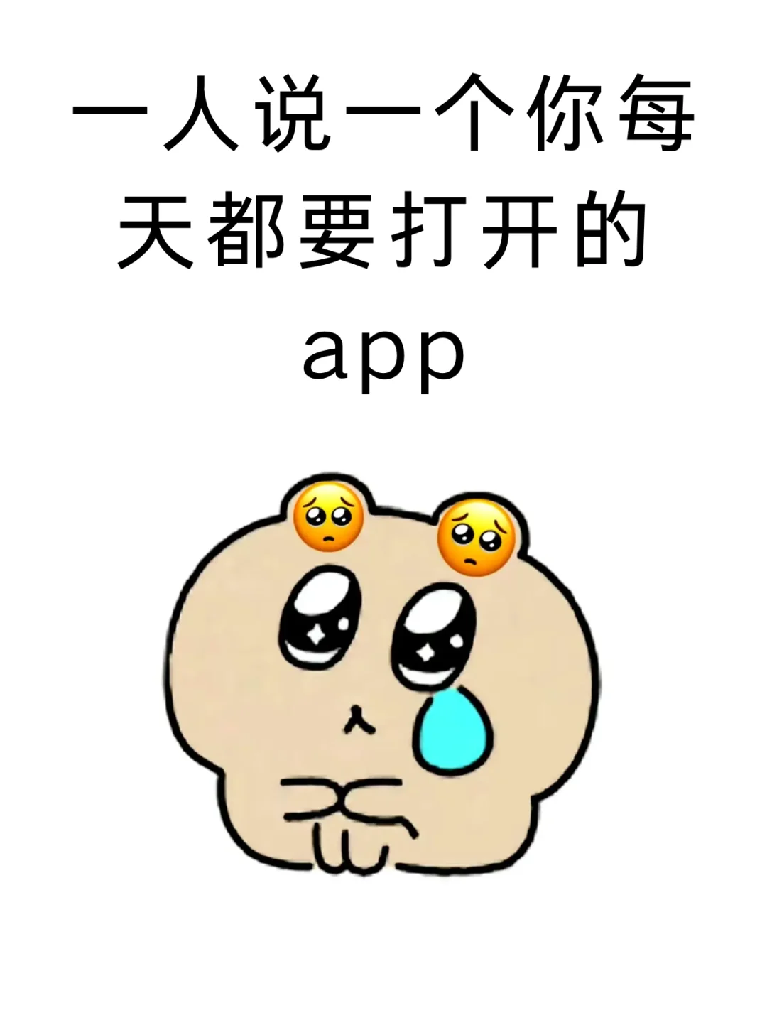 一人说一个你每天都要打开的app
