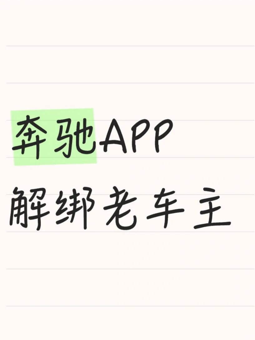 刚入手二手奔驰？这份APP绑定指南请查收
