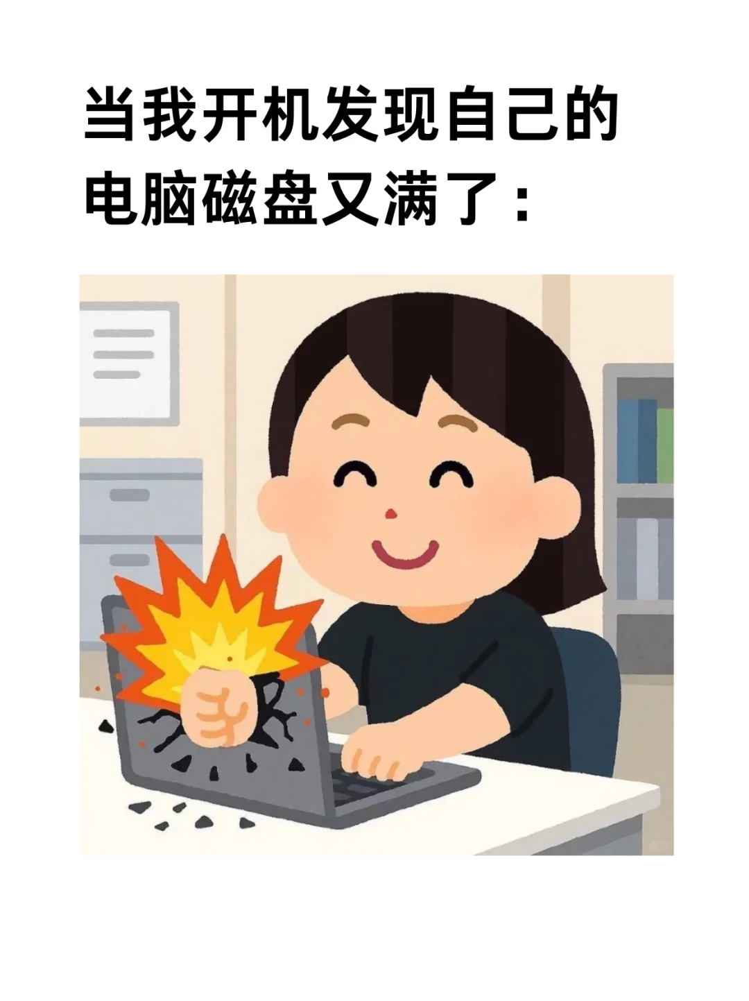 💻打工人是不会乱删工作电脑的！