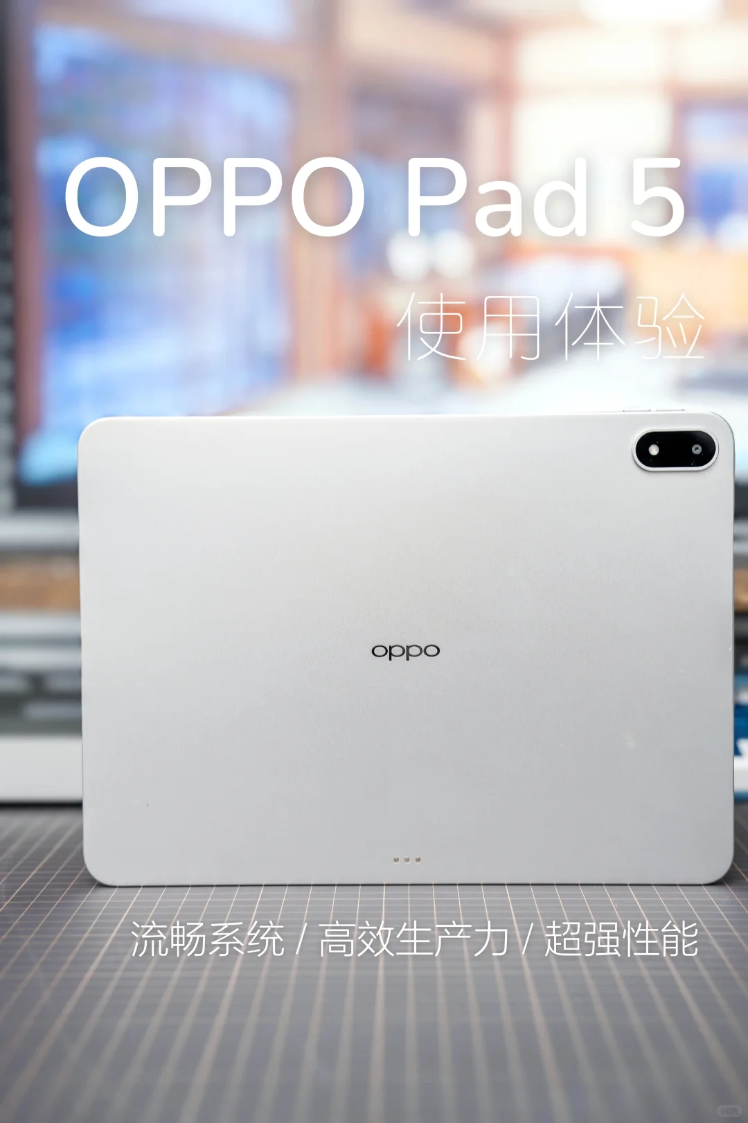 OPPO Pad 5 使用报告，聊聊它的优点