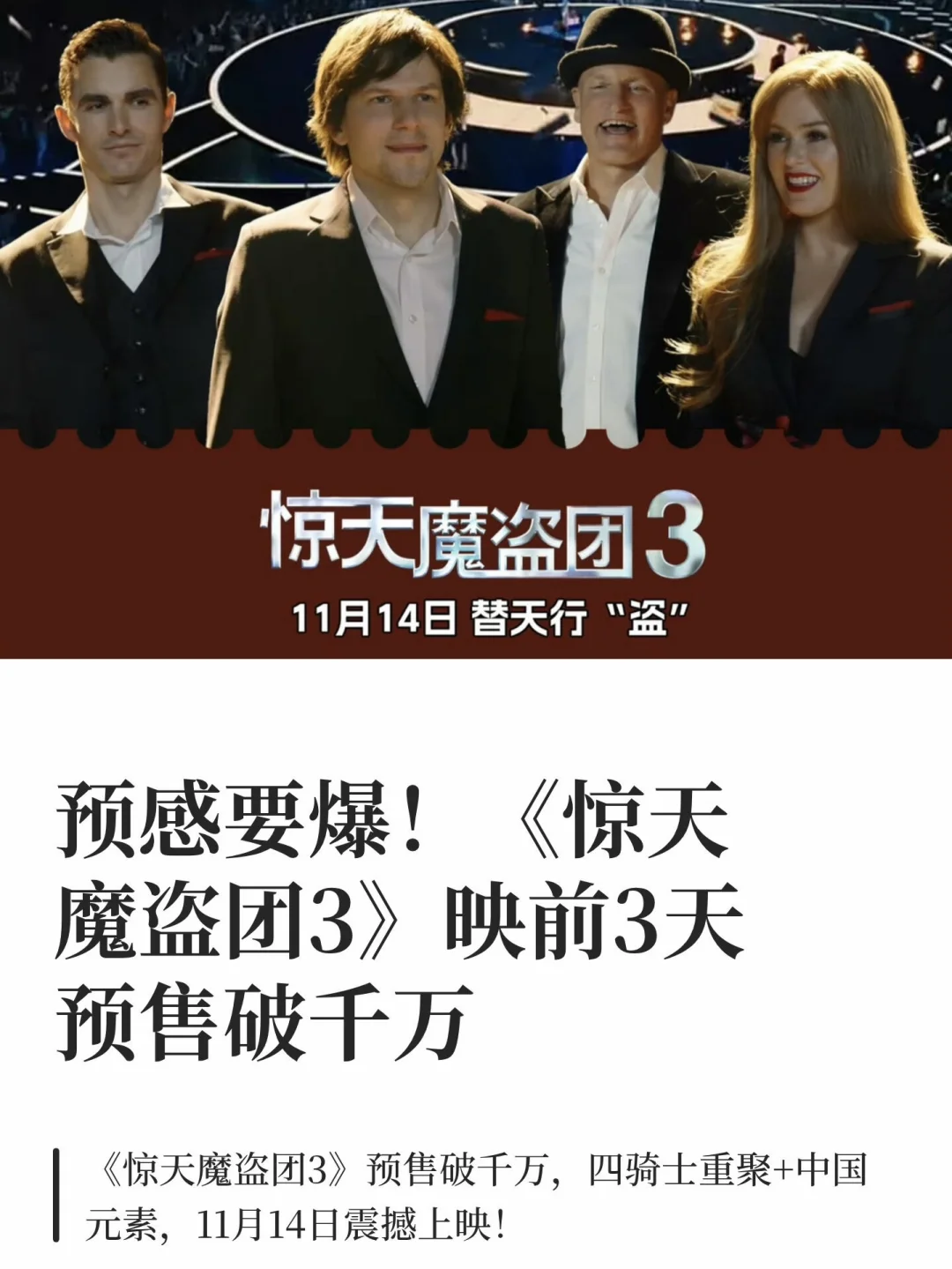 预感要爆！惊天魔盗团3映前3天预售破千万