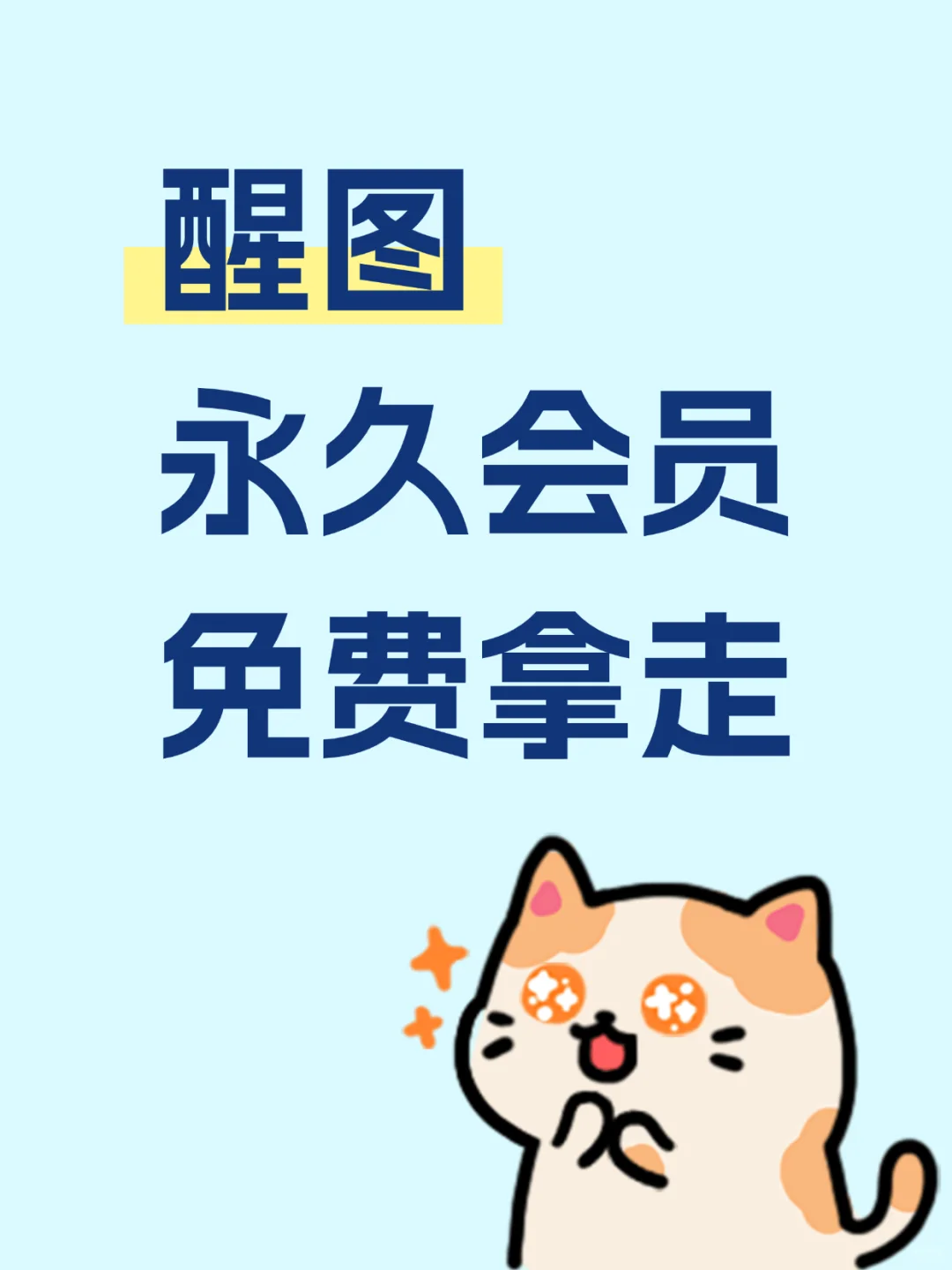 🔥 醒图VIP会员0元通道！功能免费用！