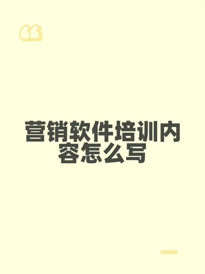 营销软件培训内容怎么写