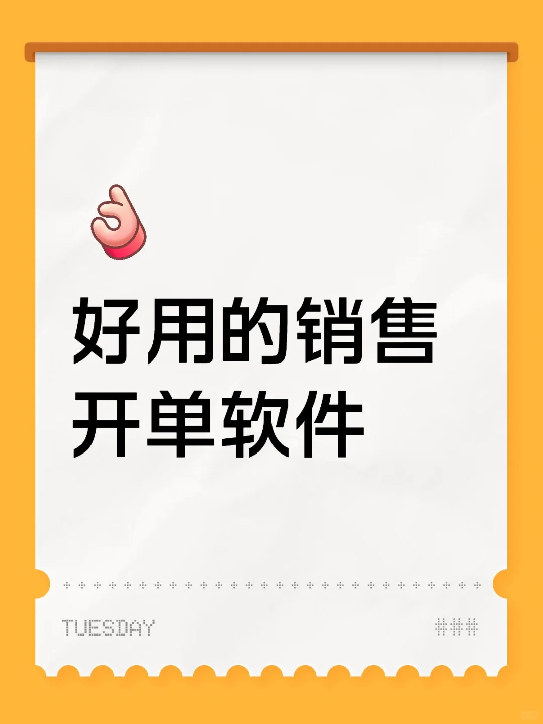 进销存，销售开单软件