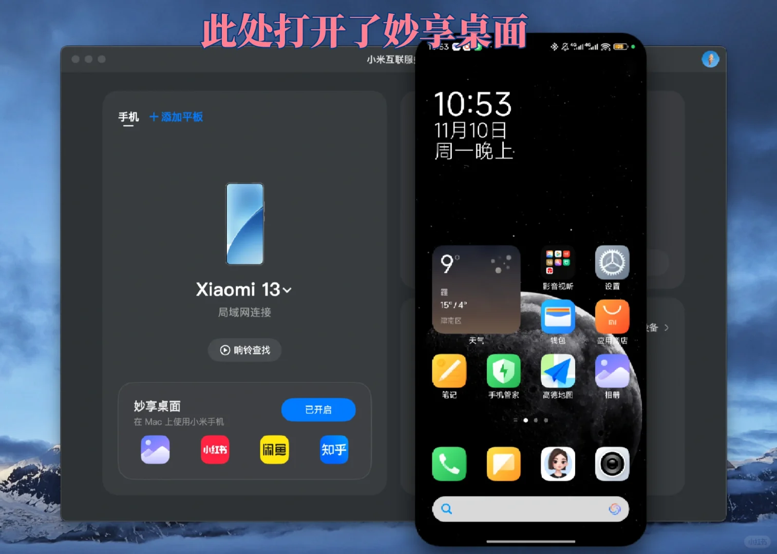 小米手机 13 和 mac 实现互联的方法