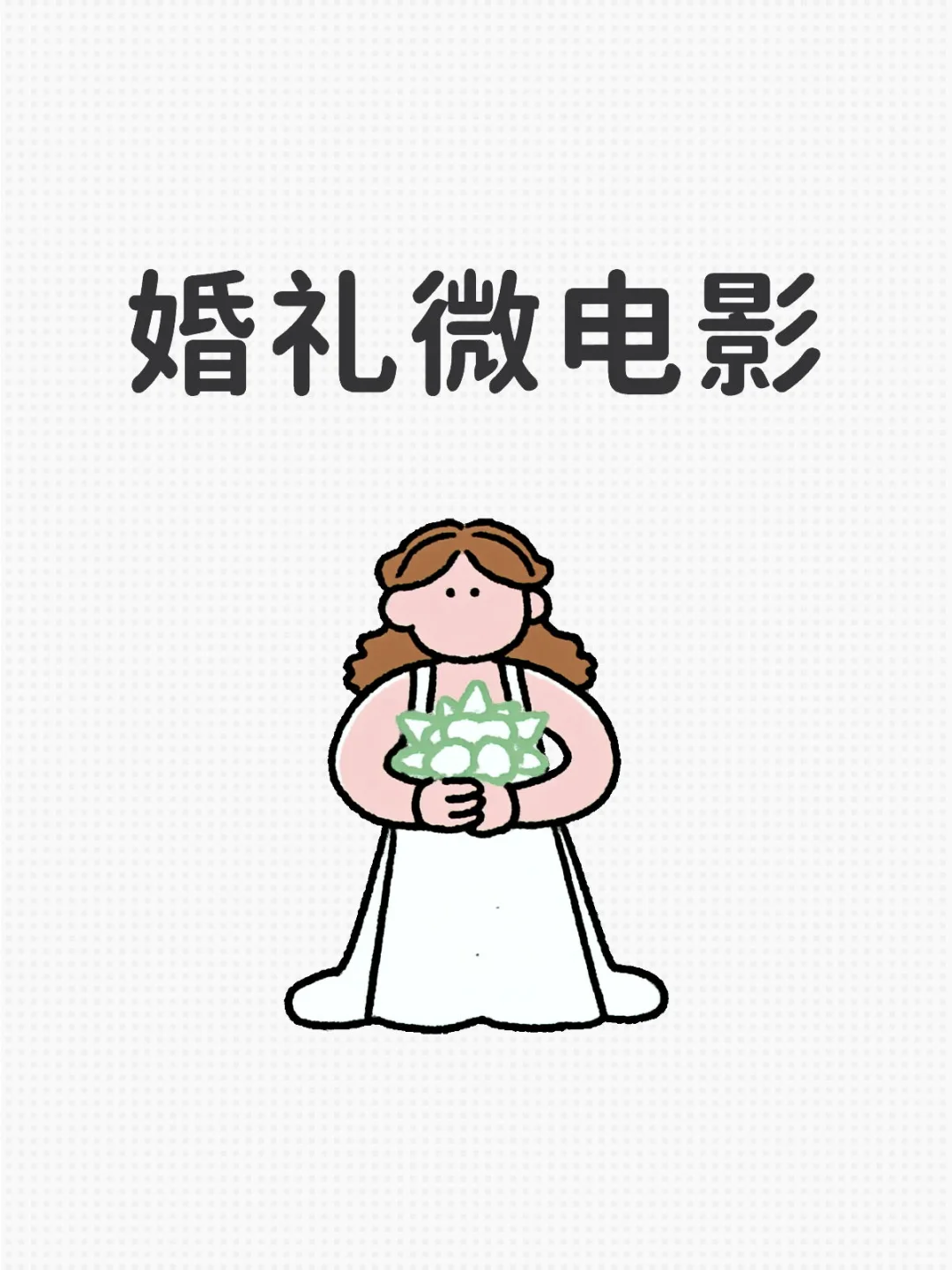 想看看姐妹们拍的微电影