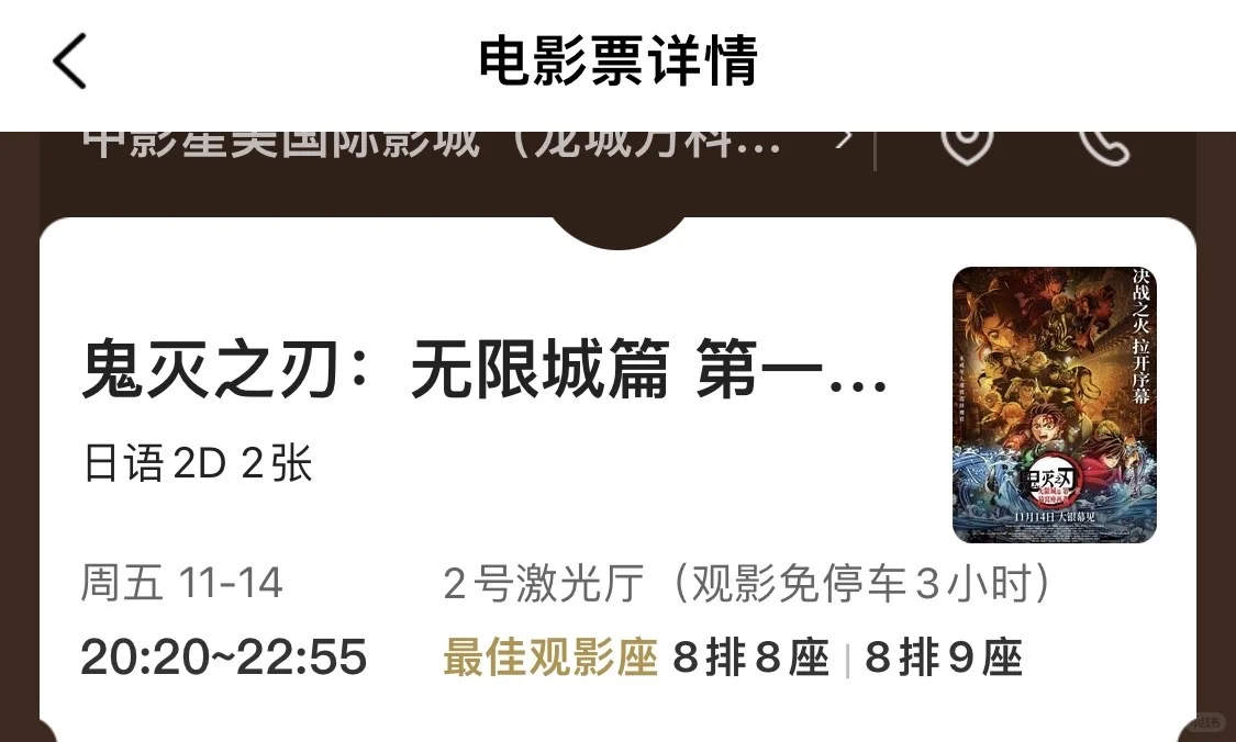 55出两张1114鬼灭电影票