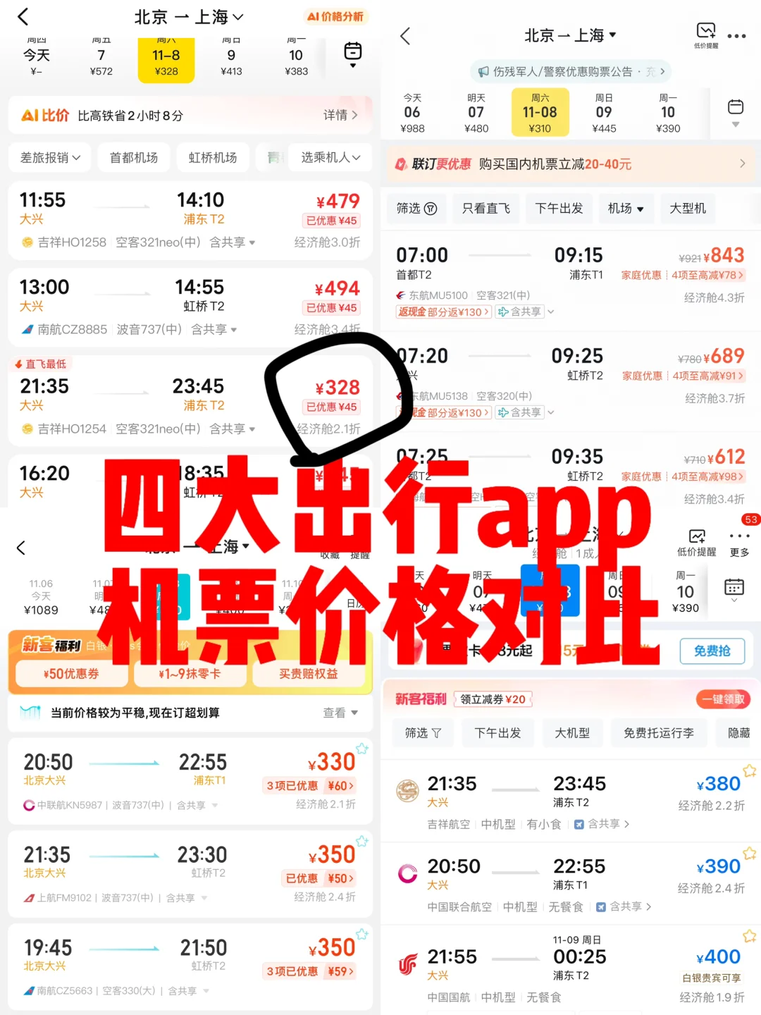 各大app机票比价