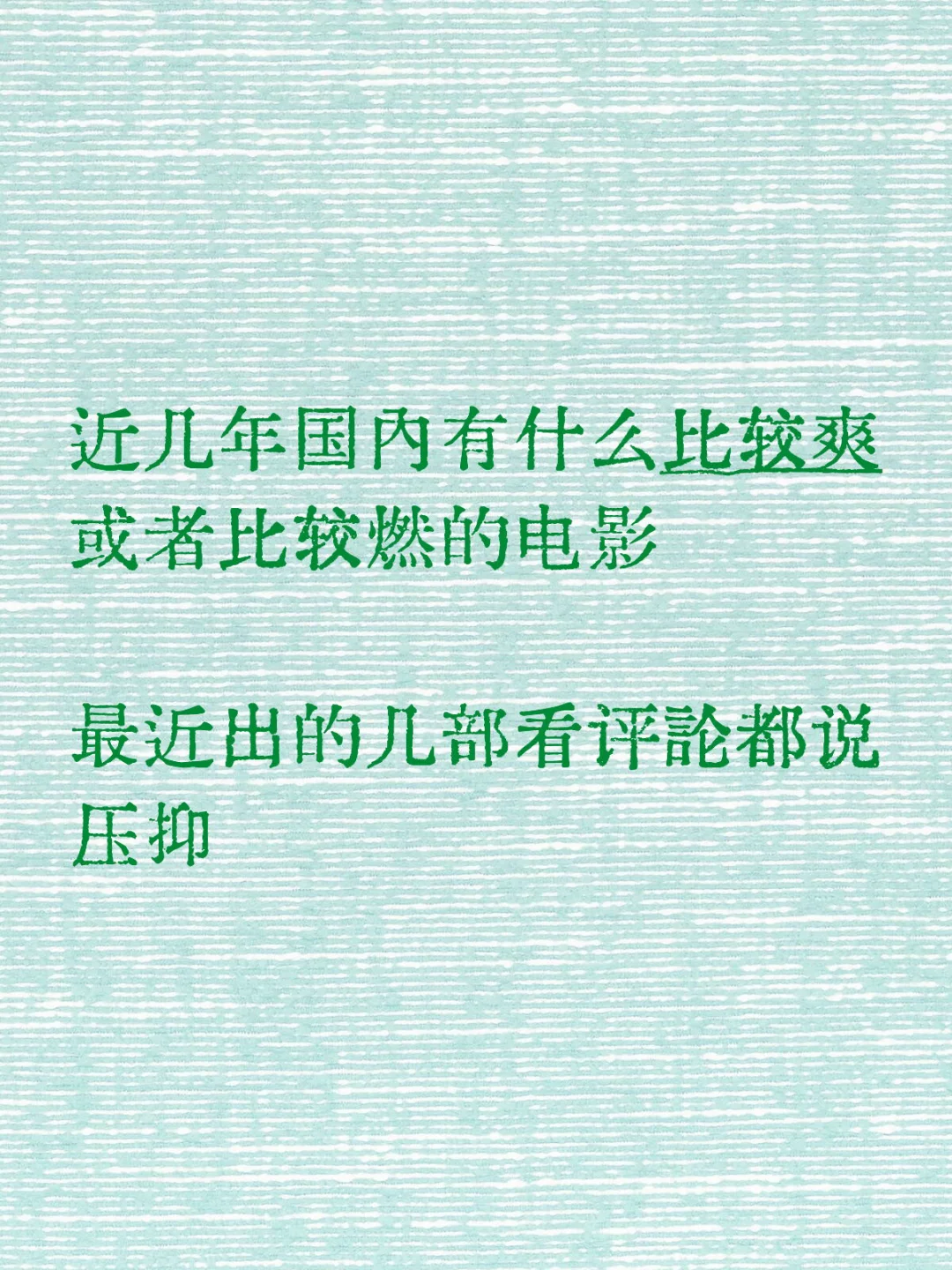 近几年国内有什么比较爽或者比较燃的电影