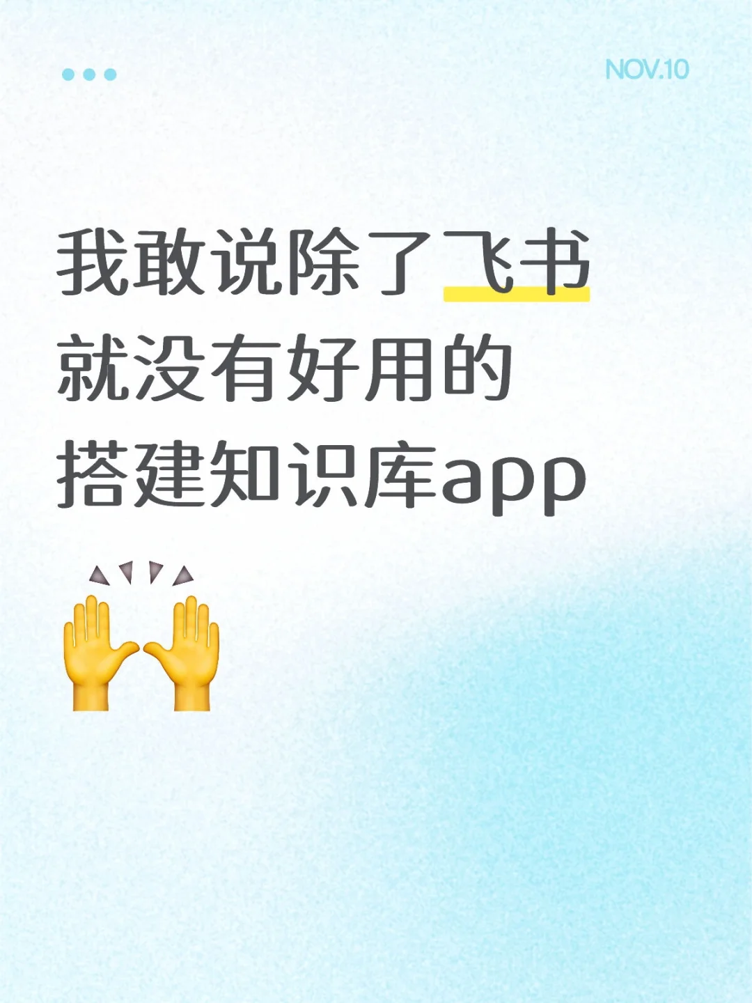 求推荐好用的知识库app
