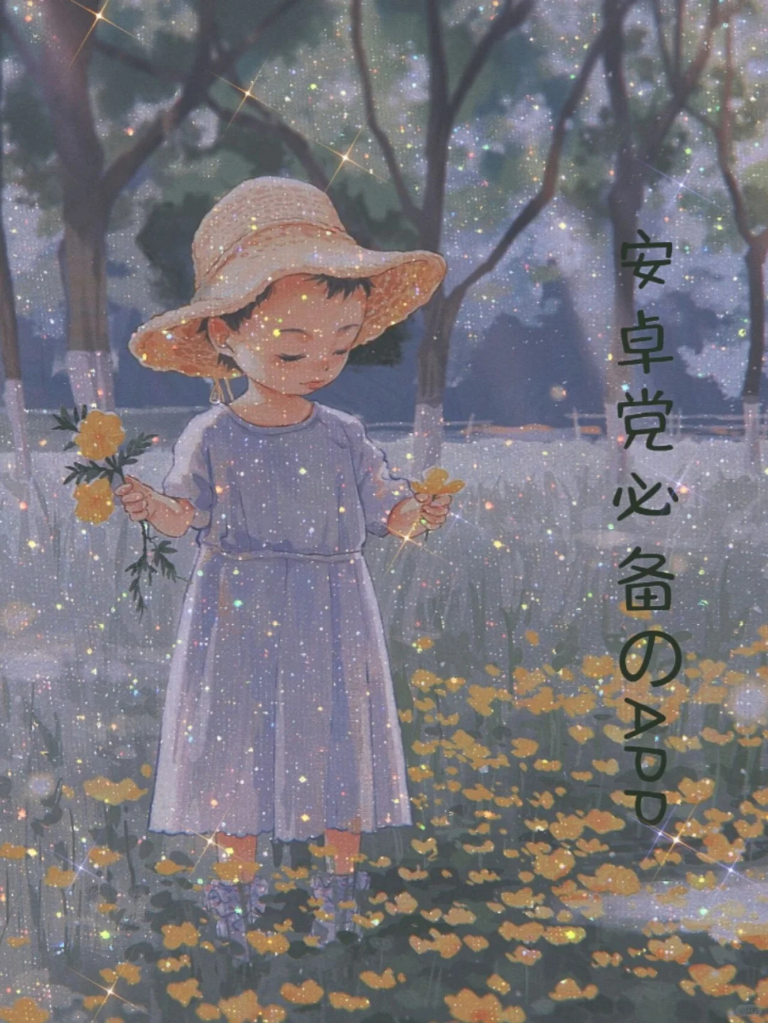 安卓党必备的APP