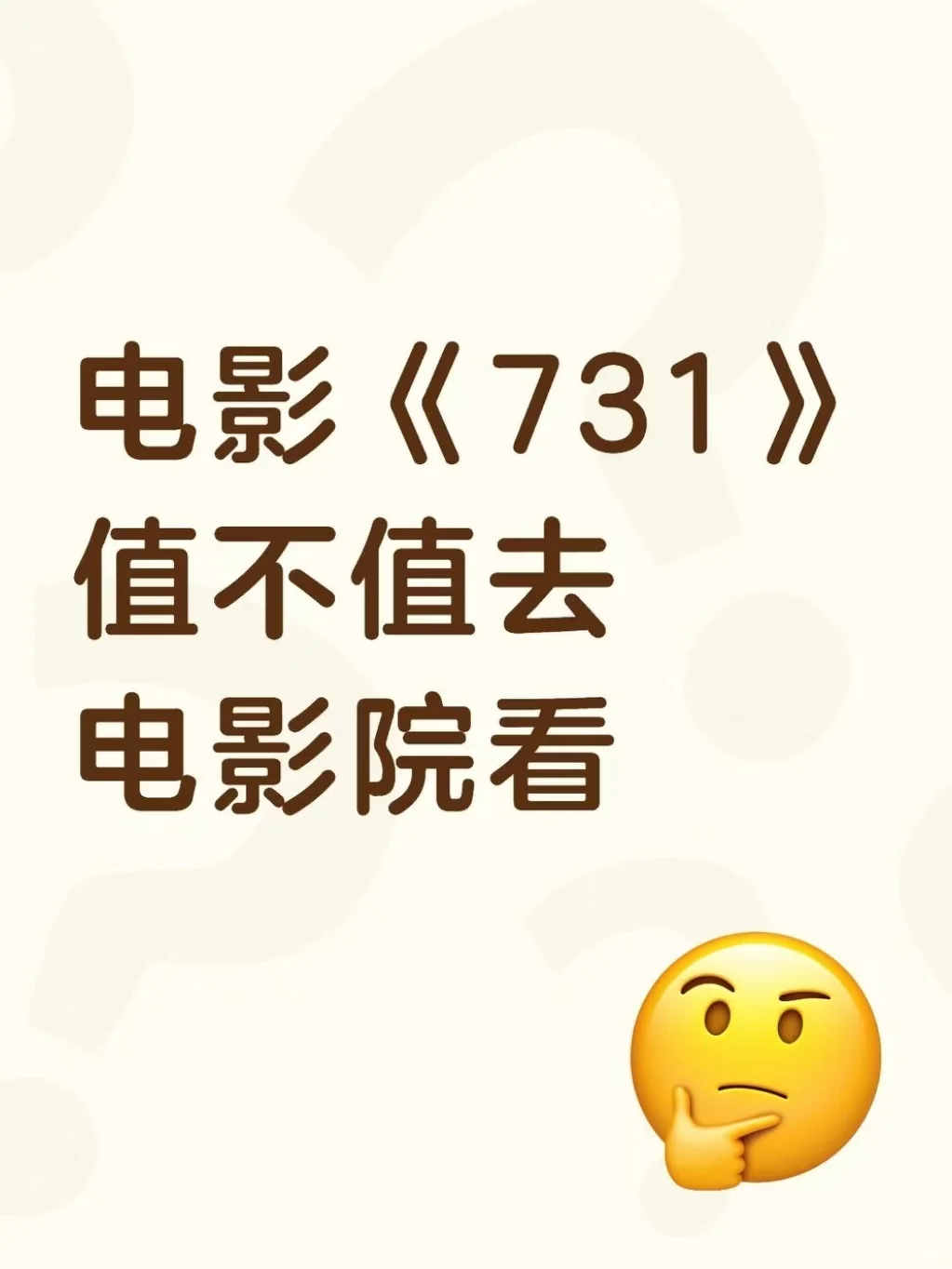 电影《731》到底好不好看？