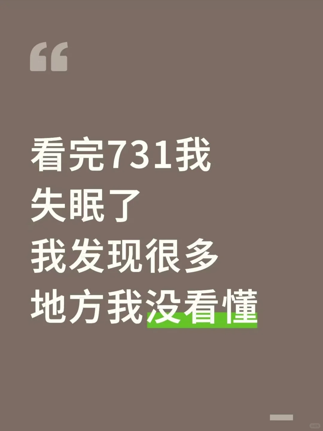 看完《731》，失眠到凌晨。