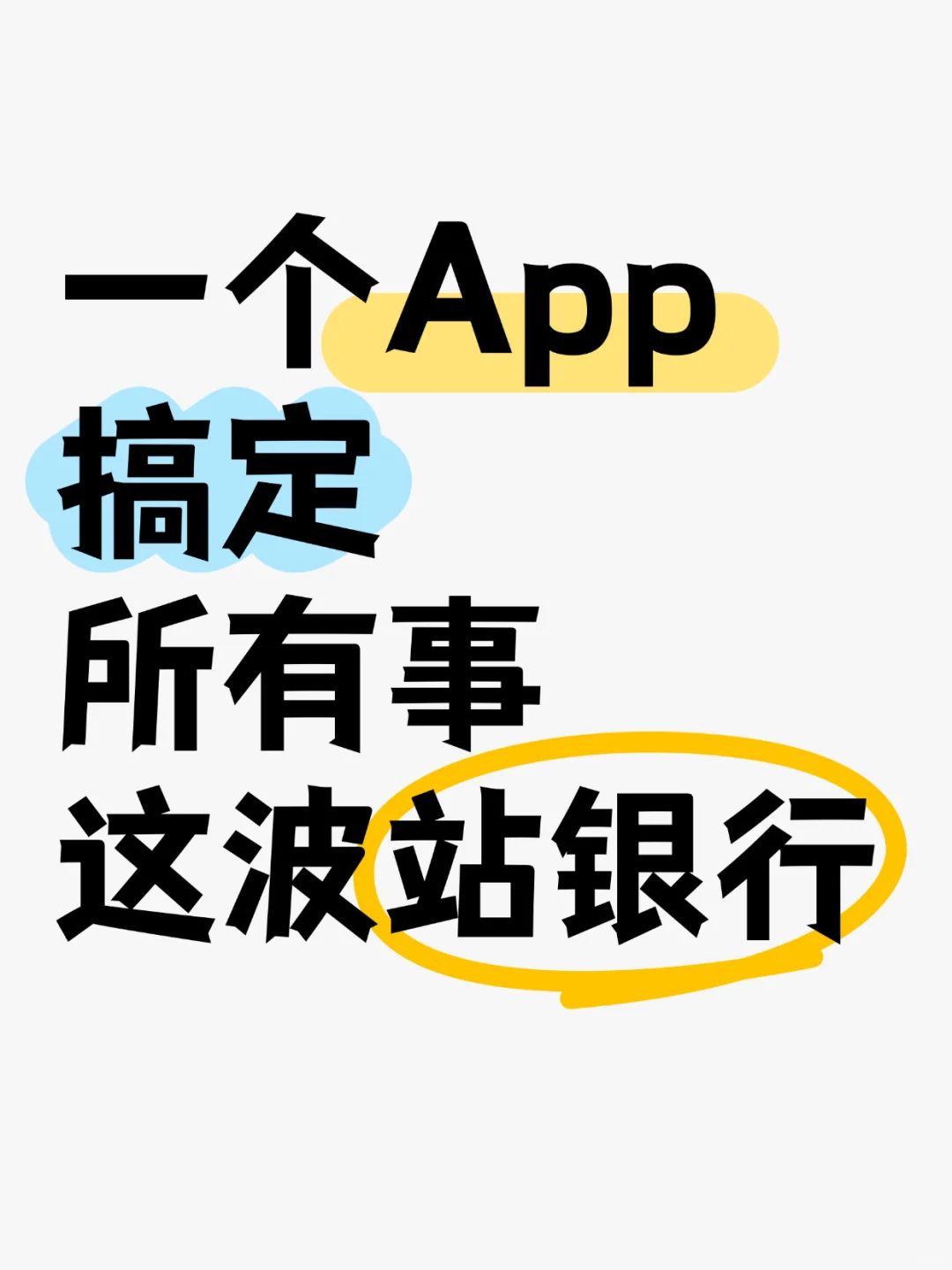 一个App搞定所有事，这波站银行