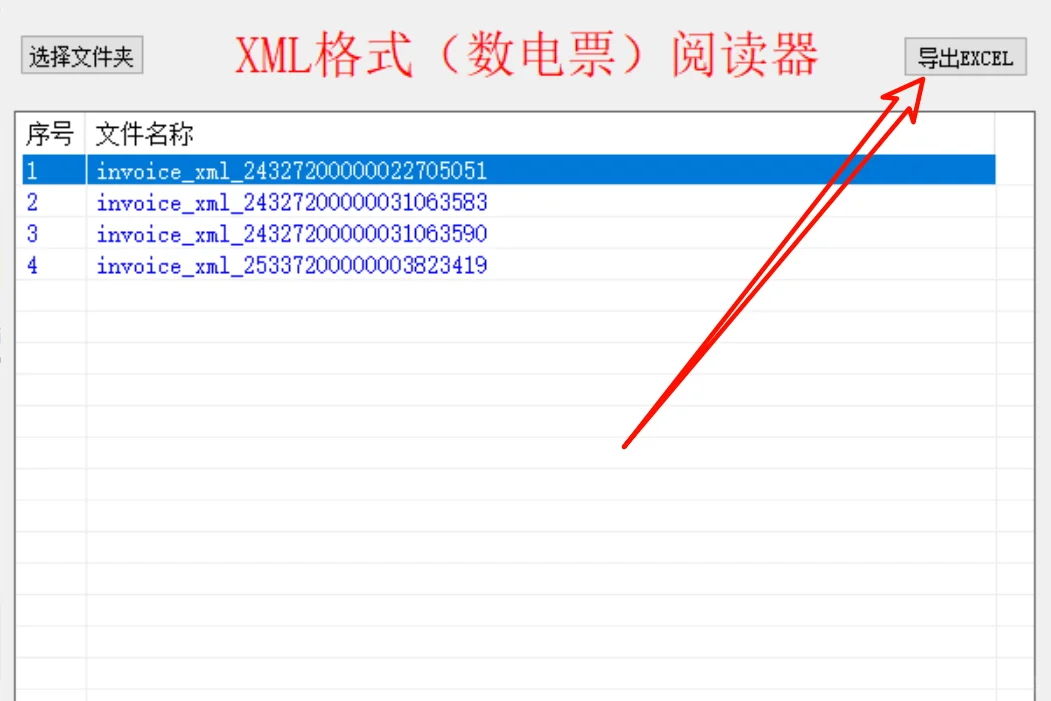 财务人员专用：XML发票查看与整理软件