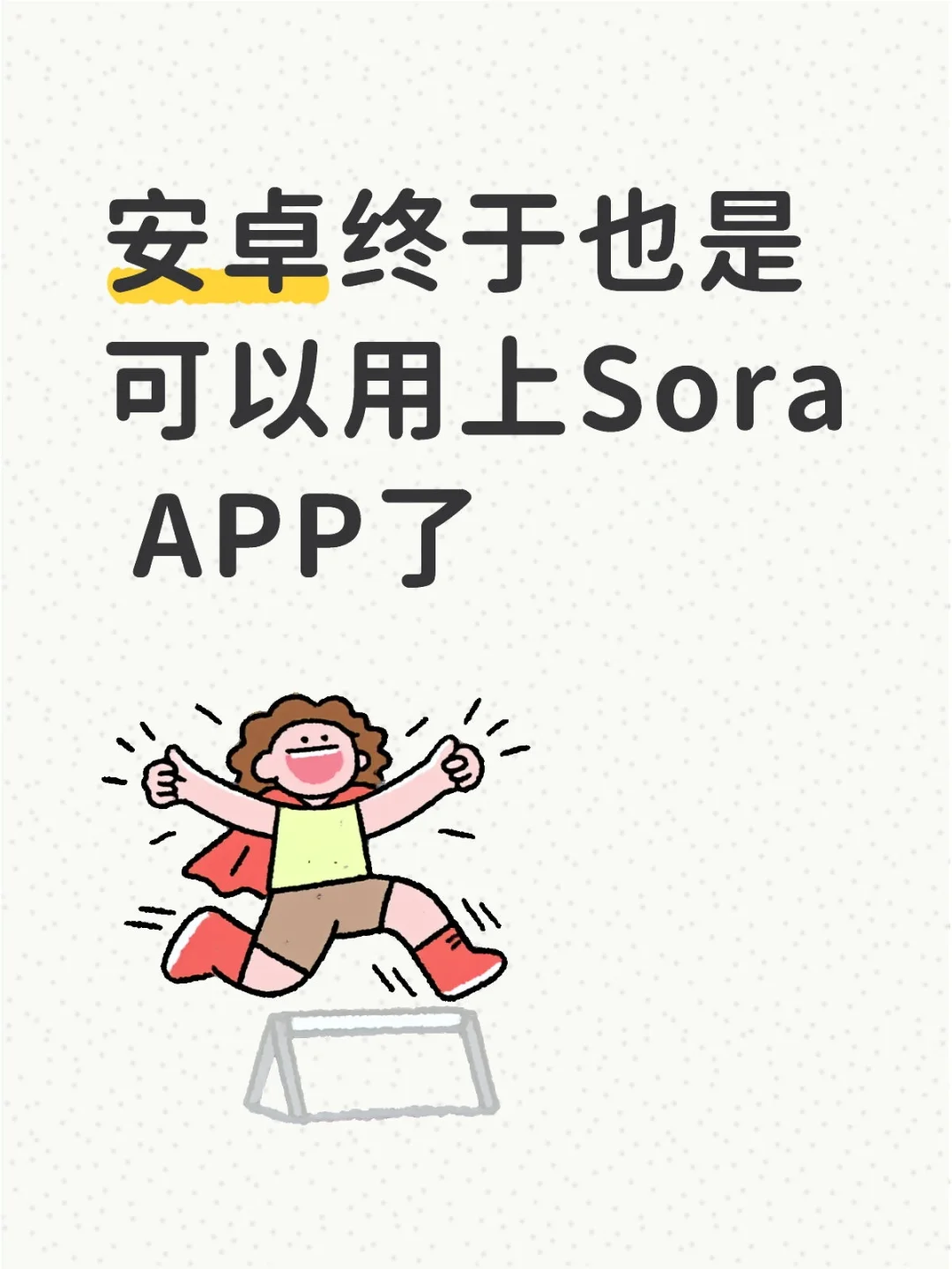 安卓终于也是可以用上Sora APP了
