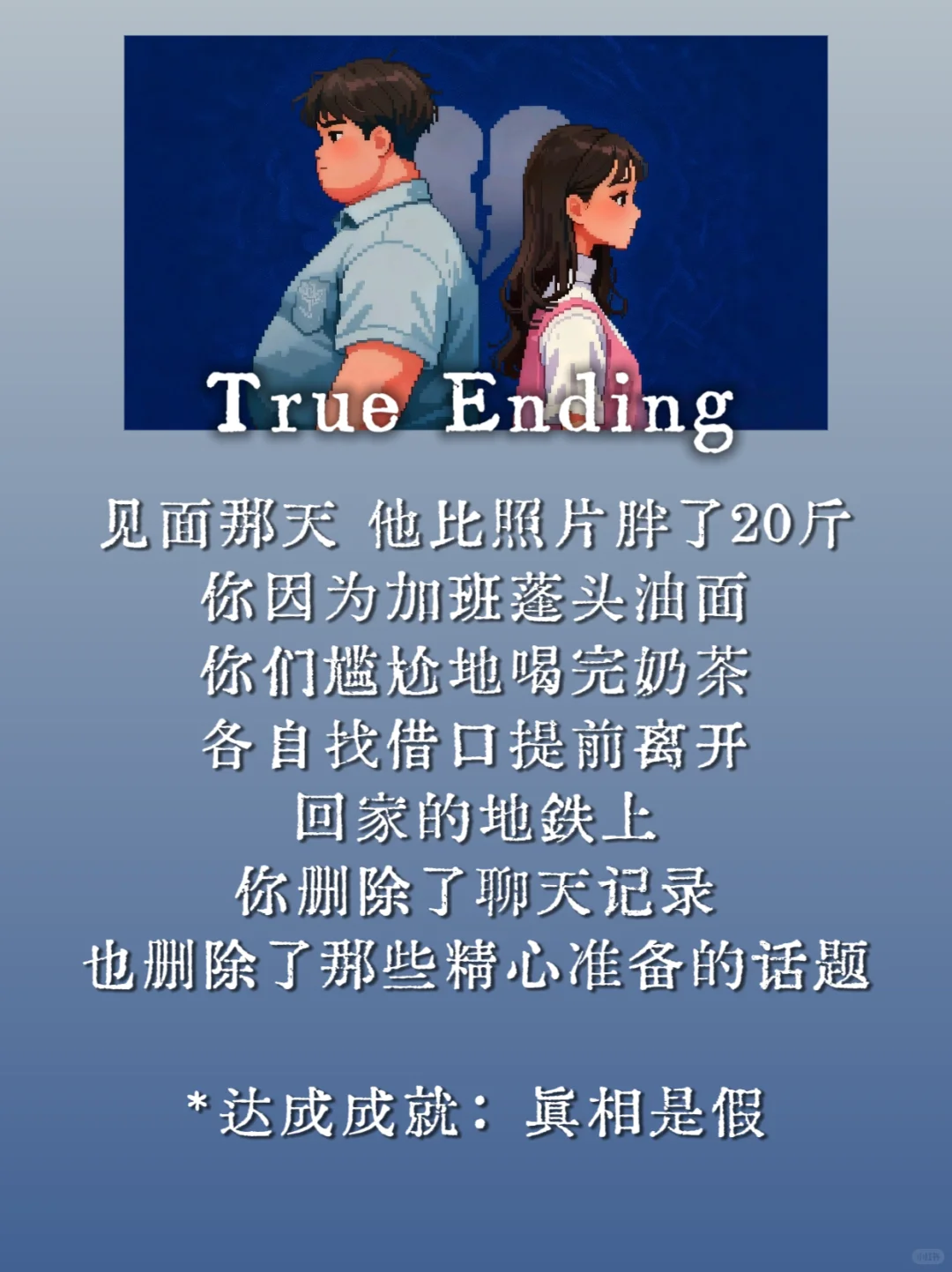 达成成就：你玩社交软件的9种结局