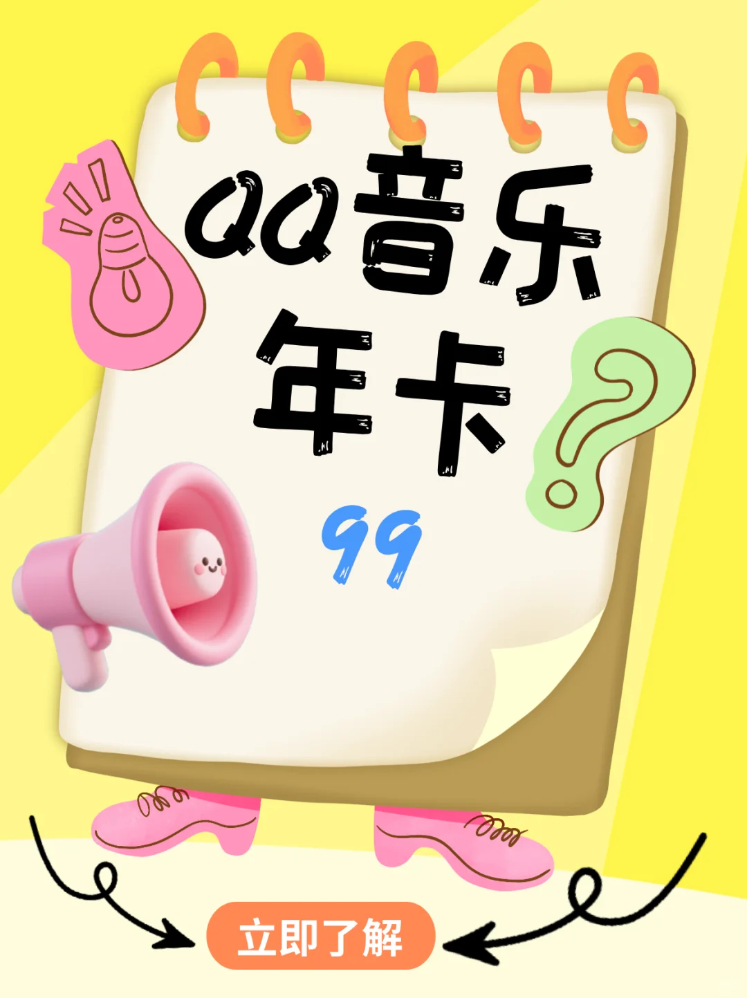 音乐软件年卡99元！！这波我先冲为敬！！