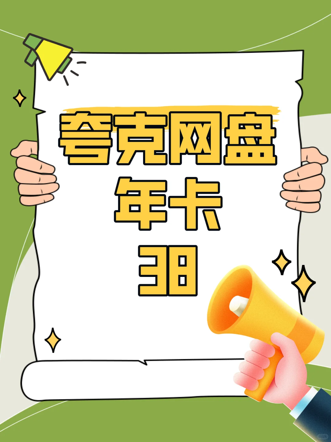 💥38块搞定全年网盘！这波操作太香了！