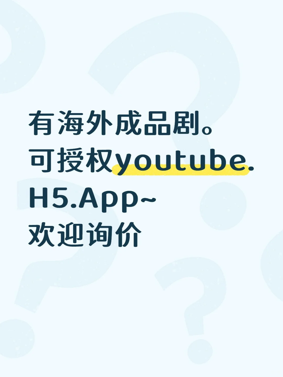 有海外成品剧。可授权youtube.H5.App~欢迎