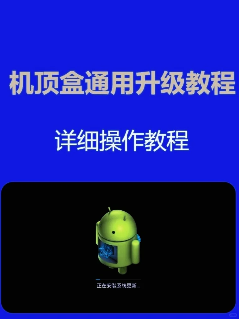 机顶盒通用升级教程，来看看会不会