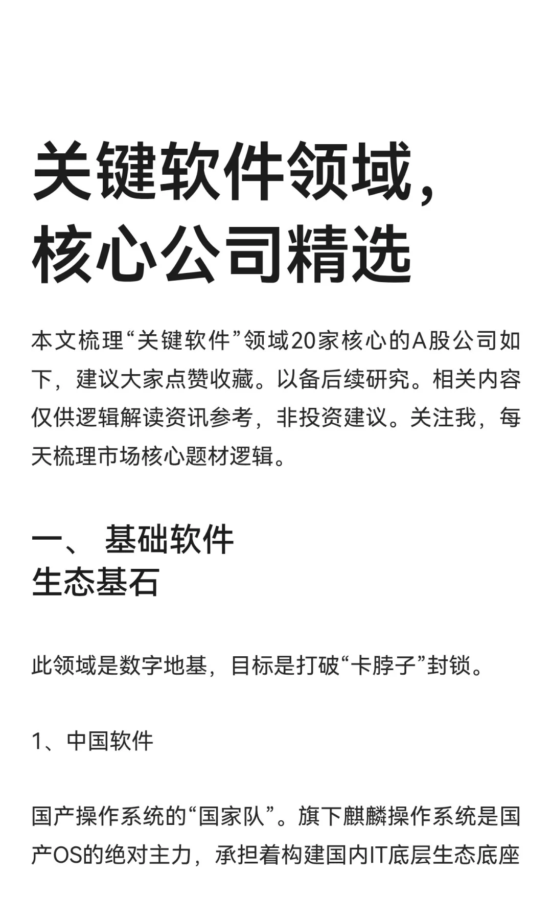 关键软件领域，核心公司精选