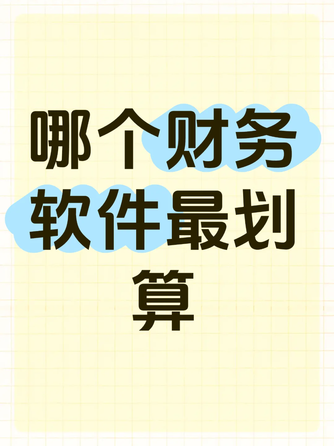 哪个财务软件最划算呢