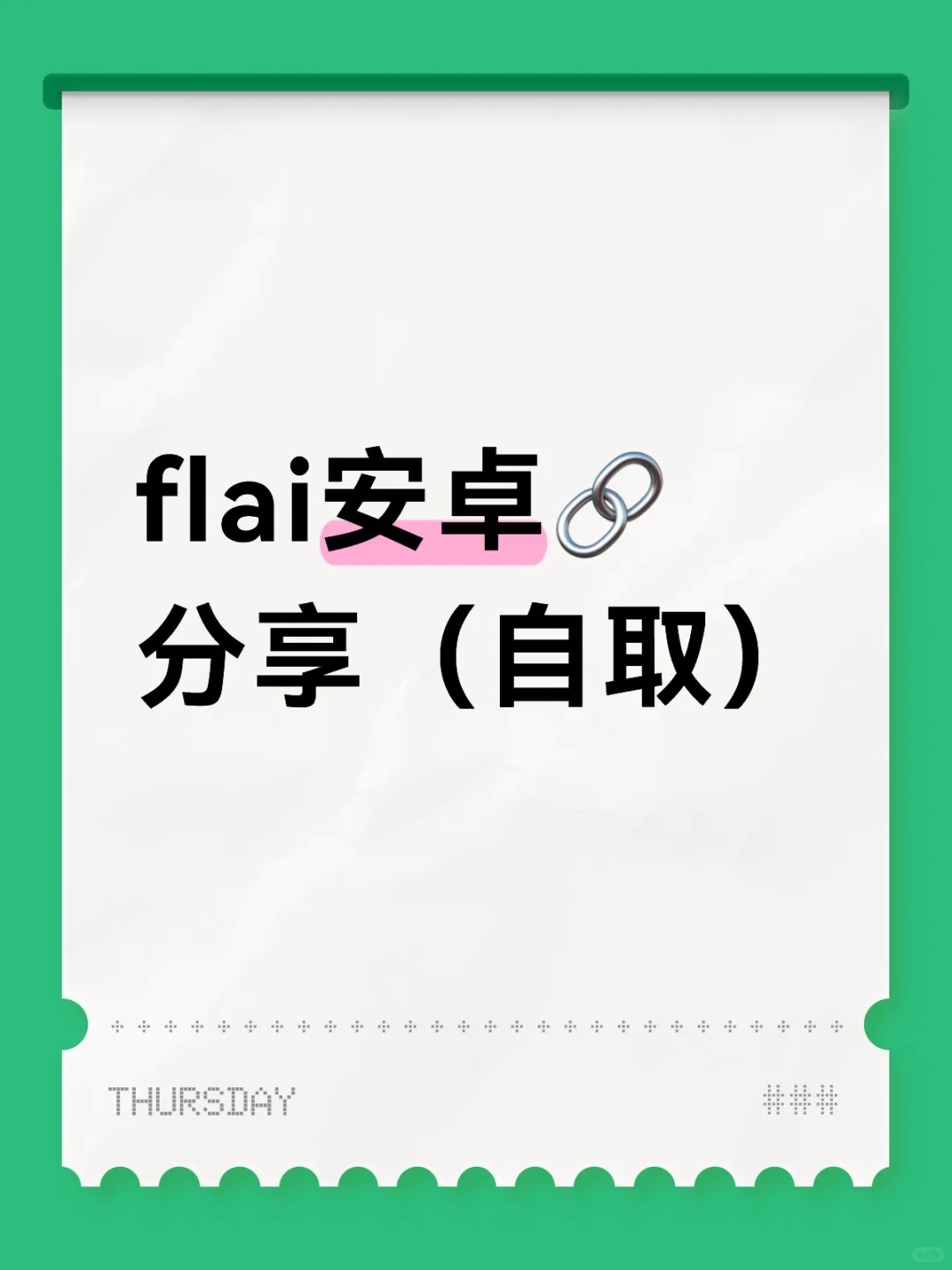 flai🔗自取