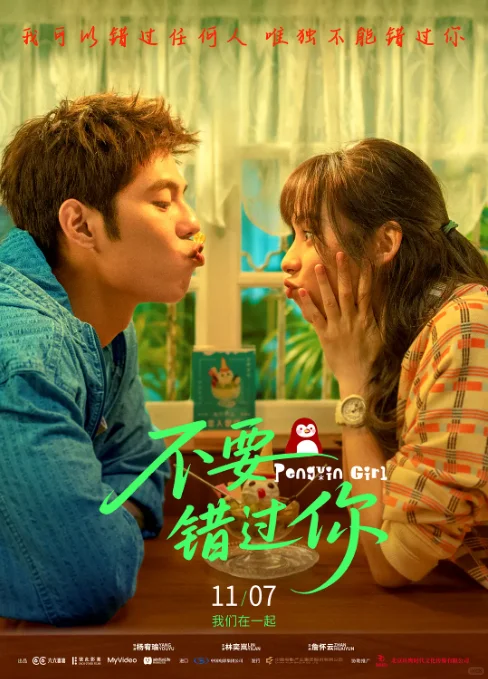 电影《不要错过你》定档1107