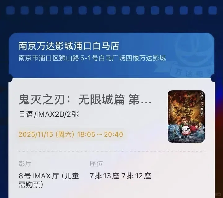 鬼灭之刃imax电影票