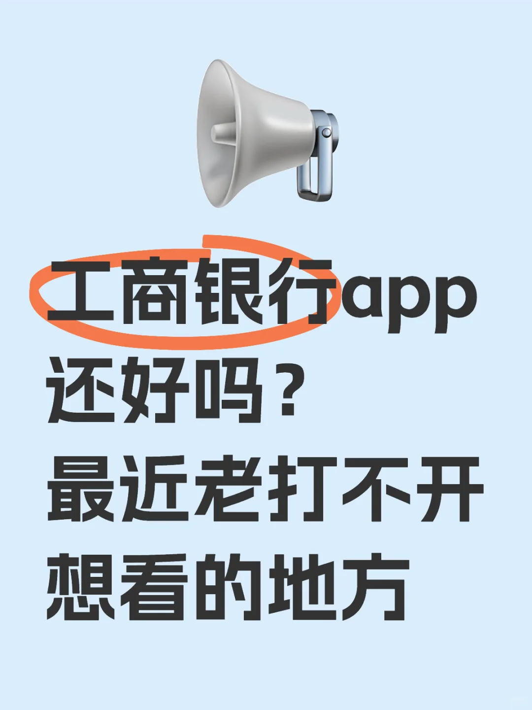 工行app出问题了