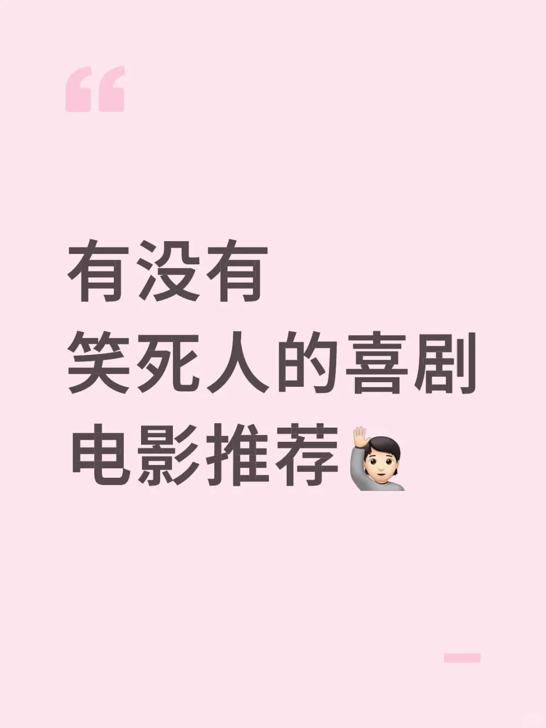 跪求一部真正的喜剧电影🥹