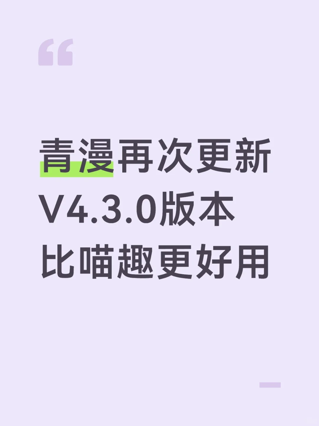 比喵趣更好用的漫画来了