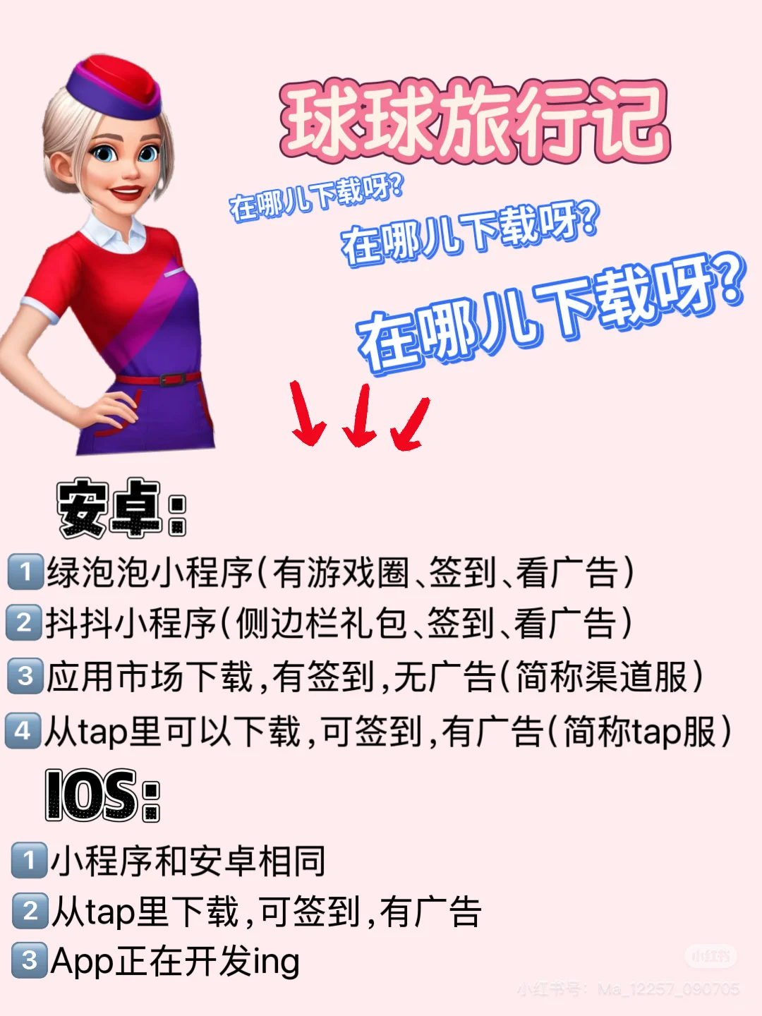 球球旅行记下载渠道，你用的对了吗✈️