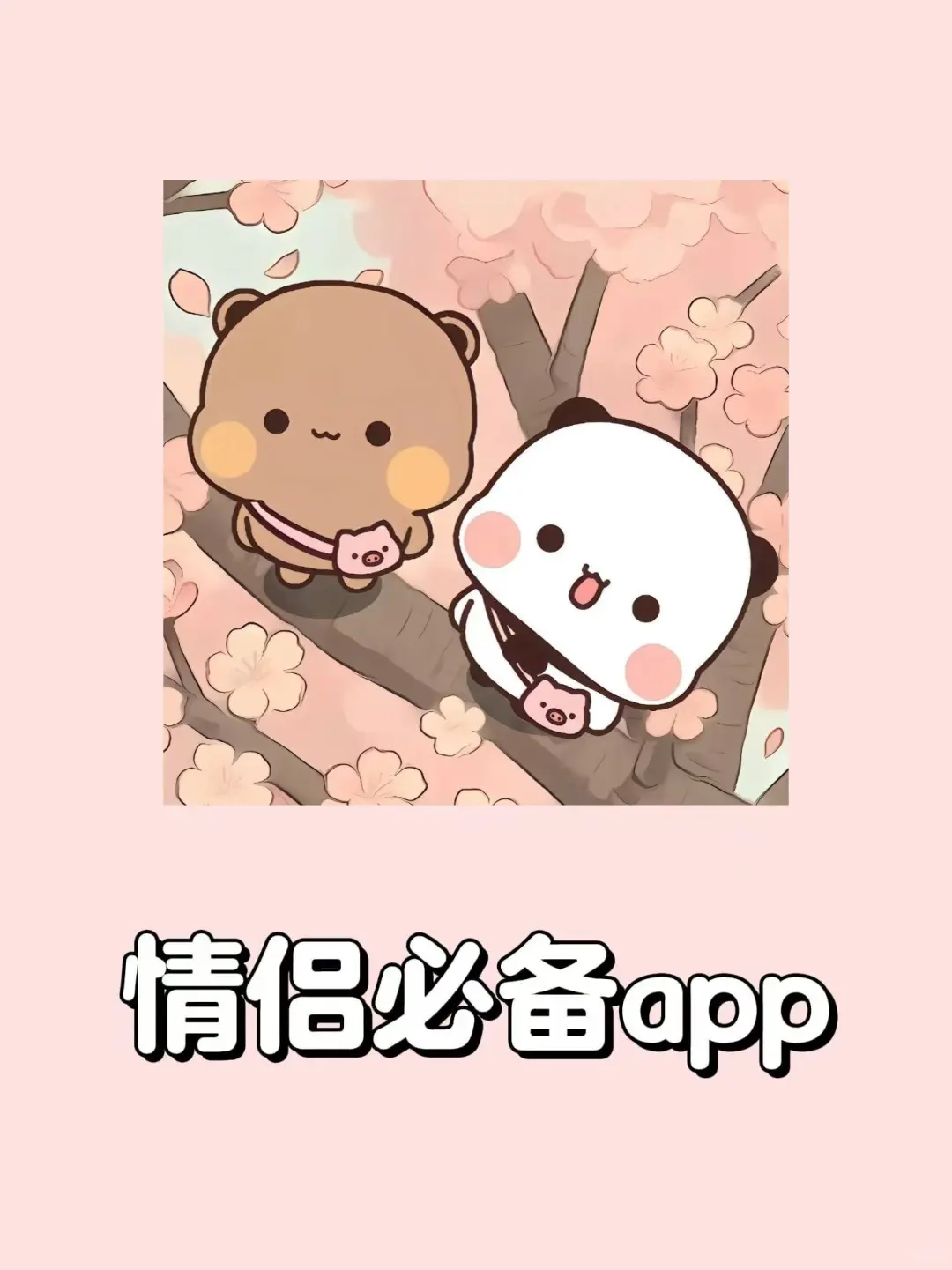 情侣必藏的三款恋爱辅助 APP让甜蜜持续升温