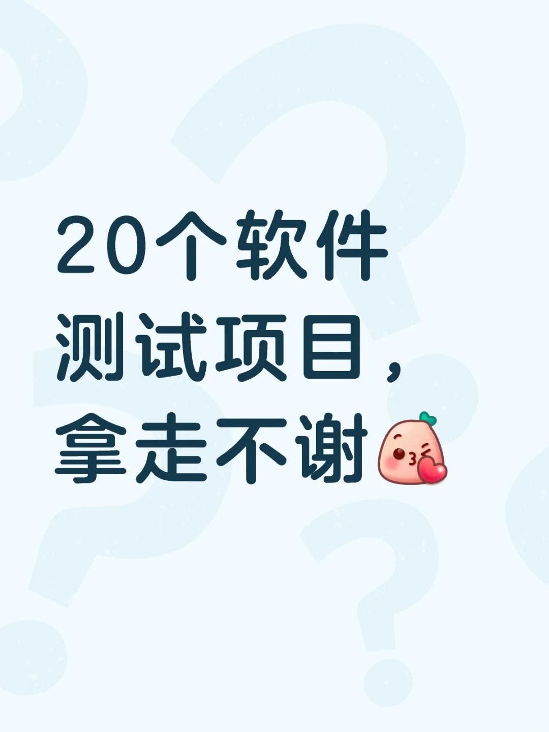 20个软件测试项目，拿走不谢