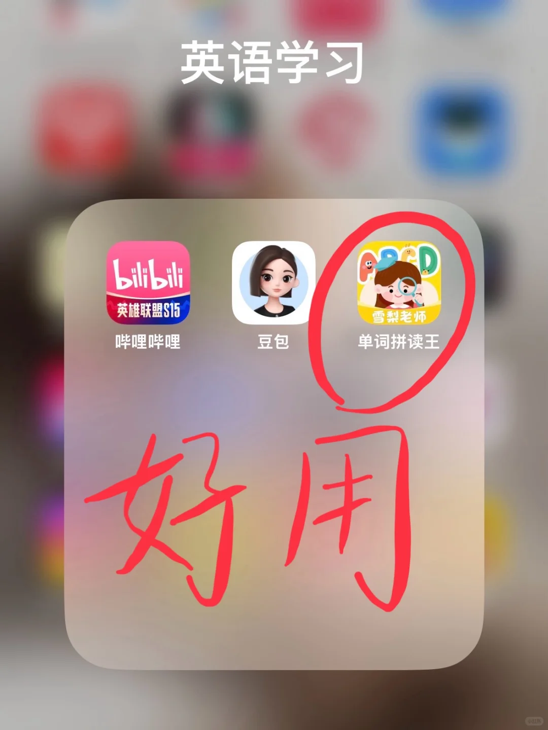 单词启蒙届封神的APP，每个人不能错过！