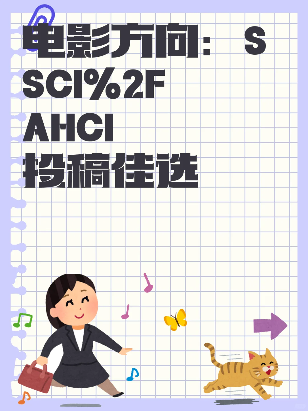 电影方向：SSCI/AHCI 投稿佳选